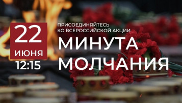 Всероссийская акция «Минута молчания» Всероссийская акция «Минута молчания».